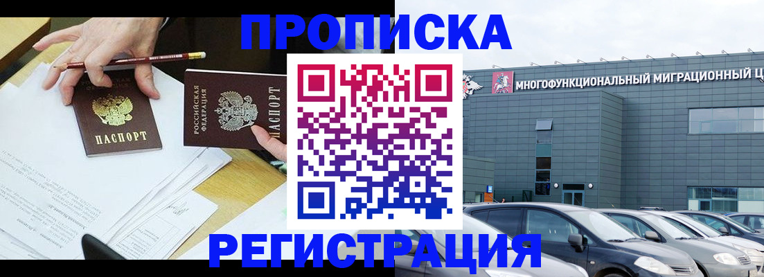 временная прописка в Североморске